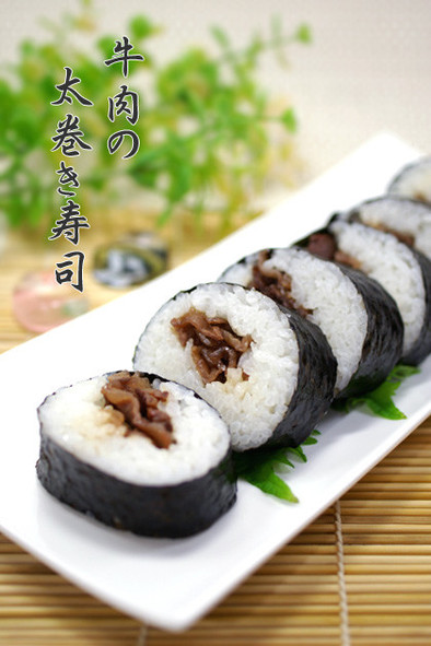 牛肉の太巻き寿司▶太巻▶巻き寿司▶恵方巻の写真