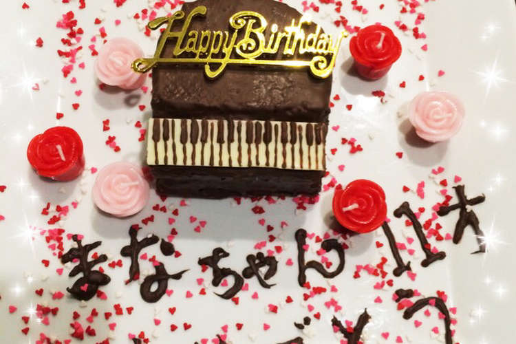 ピアノケーキ チョコレート レシピ 作り方 By Manasera クックパッド 簡単おいしいみんなのレシピが354万品