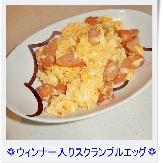 ウィンナー入りスクランブルエッグ レシピ 作り方 By ゆけり３兄弟 クックパッド