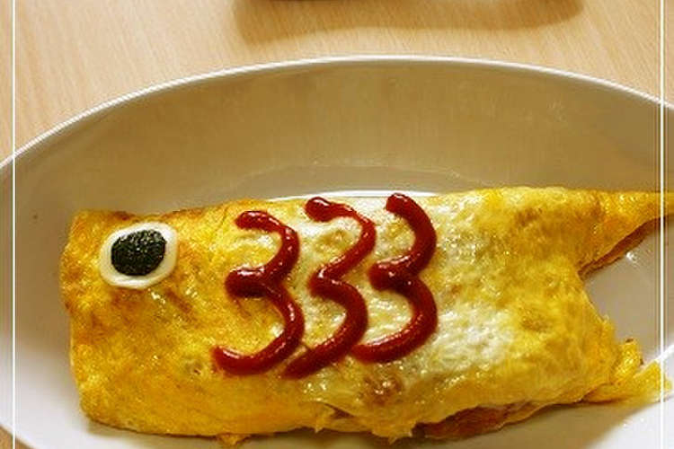 こいのぼりオムライス レシピ 作り方 By なないく クックパッド 簡単おいしいみんなのレシピが353万品
