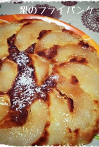 和梨のフライパンケーキ