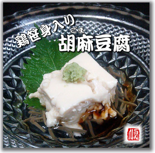鶏笹身入り 胡麻豆腐の画像