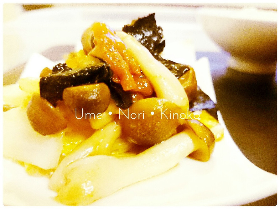 お弁当お野菜おかず・晩御飯:梅海苔きのこの画像