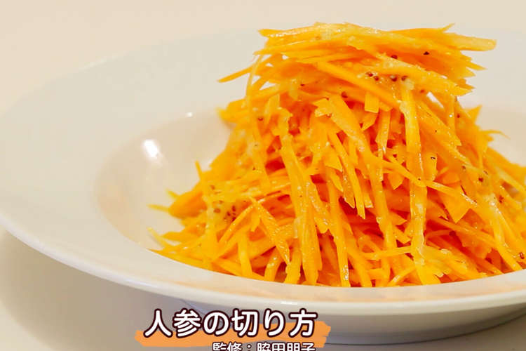 人参の切り方 レシピ 作り方 By クックパッド料理動画 クックパッド 簡単おいしいみんなのレシピが362万品