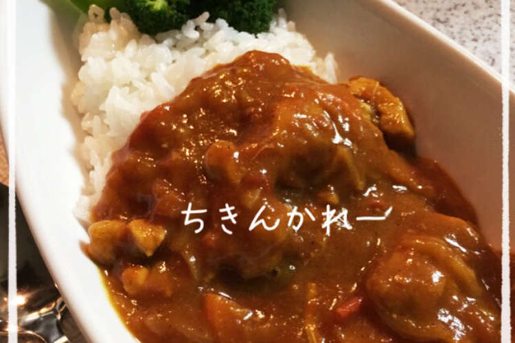 大人と子どものチキンカレー 圧力鍋 レシピ 作り方 By モカみぃ クックパッド