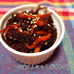 コリコリ食感♡冷凍こんにゃくのきんぴら