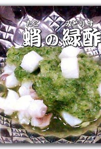 蛸の緑酢