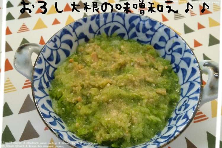 風邪予防 常備菜 おろし大根味噌和え レシピ 作り方 By コマッティ クックパッド 簡単おいしいみんなのレシピが375万品