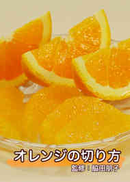 みんなが作ってる オレンジ 切り方のレシピ クックパッド 簡単おいしいみんなのレシピが341万品