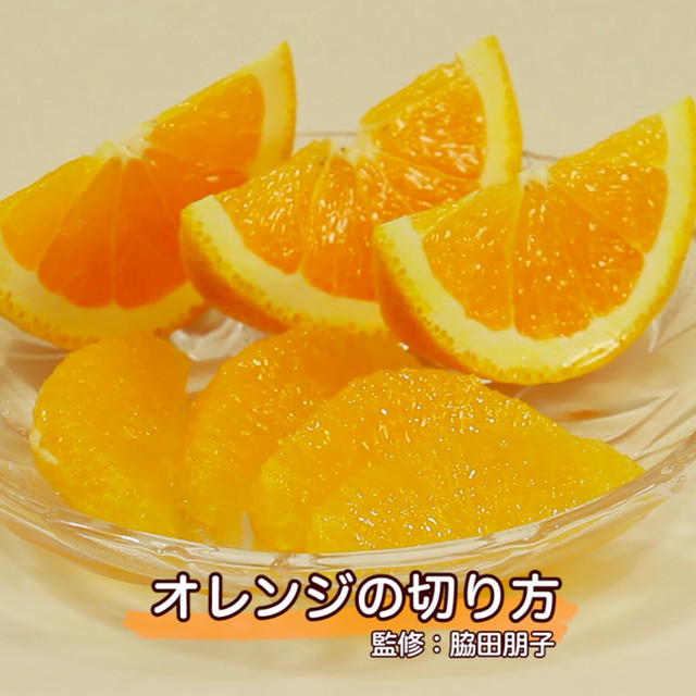 オレンジの切り方 レシピ 作り方 By クックパッド料理動画