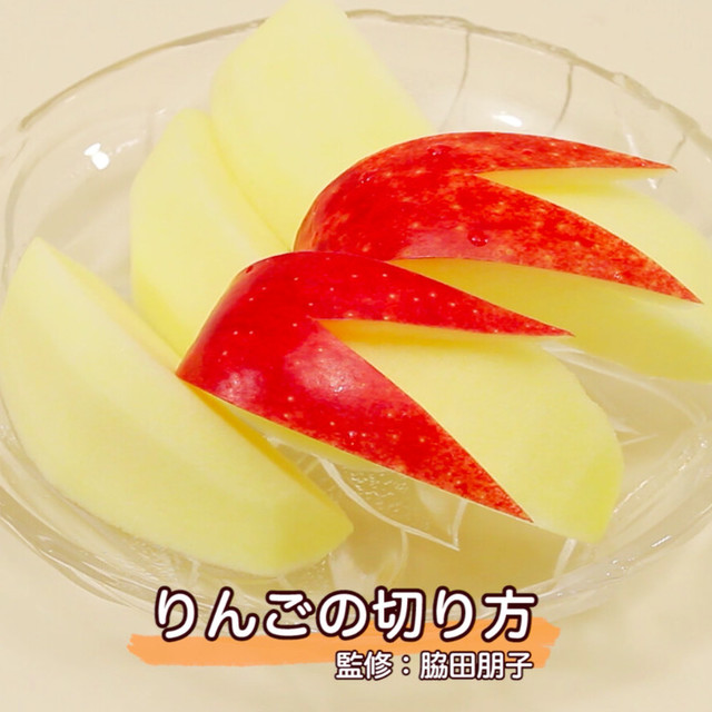 りんごの切り方 レシピ 作り方 By クックパッド料理動画 クックパッド