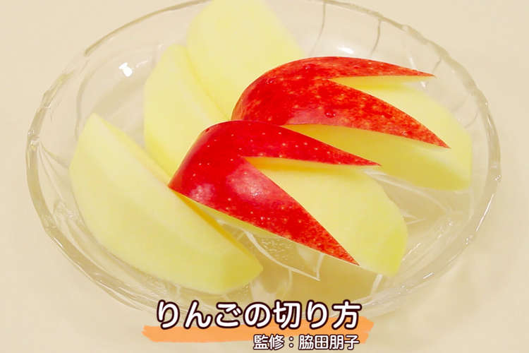 りんごの切り方 レシピ 作り方 By クックパッド料理動画 クックパッド