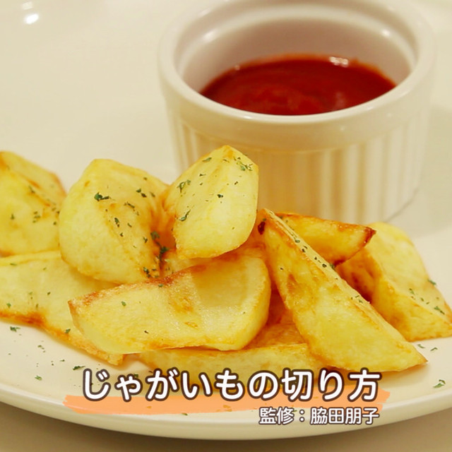 じゃがいもの切り方 レシピ 作り方 By クックパッド料理動画 クックパッド 簡単おいしいみんなのレシピが350万品 じゃがいもの切り方 レシピ 作り方 By クックパッド料理動画 クックパッド 簡単おいしいみんなのレシピが350万品