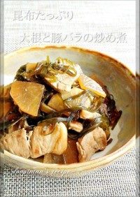 昆布たっぷり☺大根と豚バラの炒め煮
