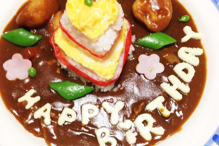 誕生日カレー レシピ 作り方 By Heronana クックパッド 簡単おいしいみんなのレシピが364万品