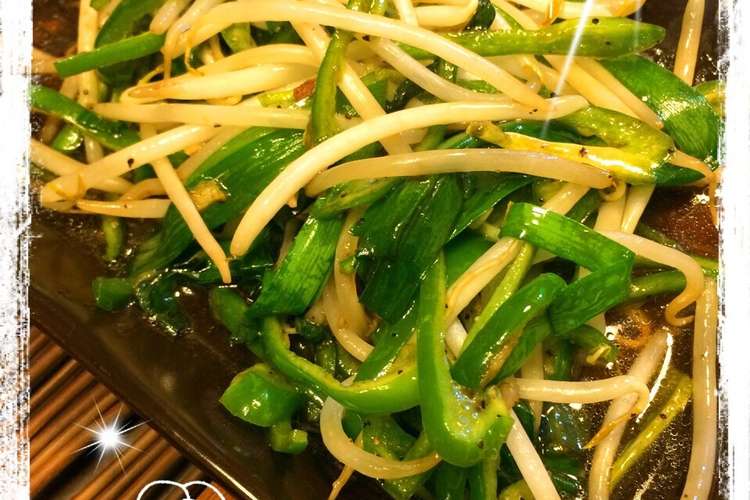 ニラとピーマンともやしのピリ辛即席炒め レシピ 作り方 By Cook 244 クックパッド 簡単おいしいみんなのレシピが374万品