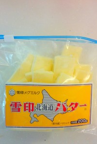 バターの便利な冷凍保存方法