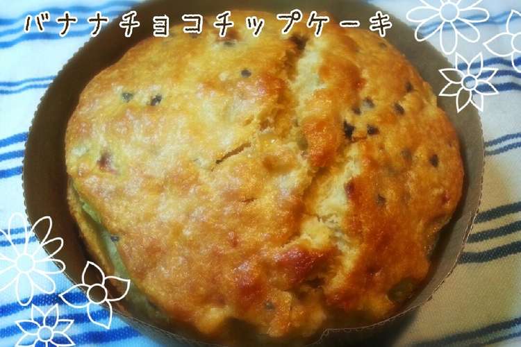 簡単 バナナチョコチップケーキ レシピ 作り方 By Yrpic クックパッド