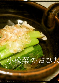 小松菜のお浸し～おもてなし風～
