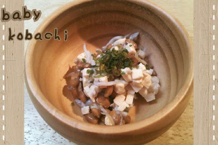 離乳食中期 豆腐に納豆しらすの小鉢 レシピ 作り方 By はむサンド クックパッド 簡単おいしいみんなのレシピが360万品