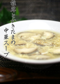 簡単▶▶椎茸とかきたまの中華スープ