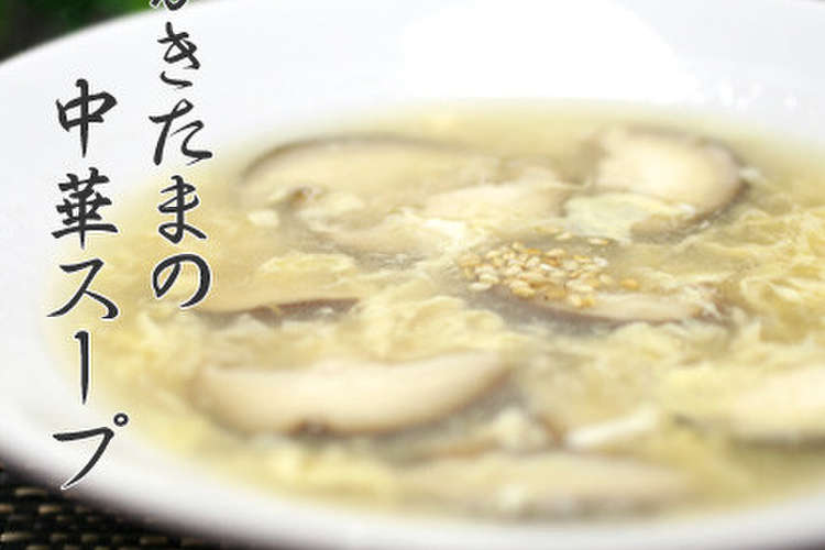 簡単 椎茸とかきたまの中華スープ レシピ 作り方 By Ramuneᐝiro クックパッド 簡単おいしいみんなのレシピが352万品