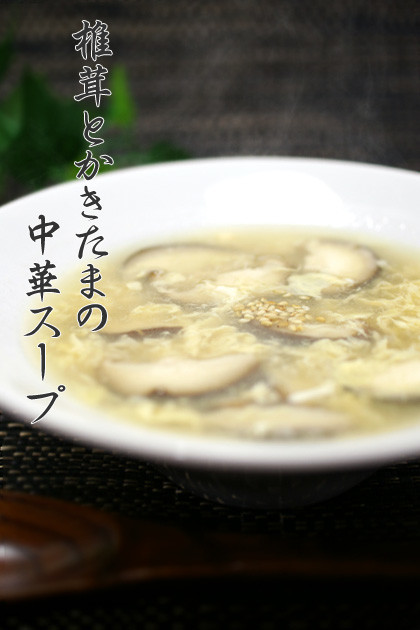 簡単▶▶椎茸とかきたまの中華スープの画像