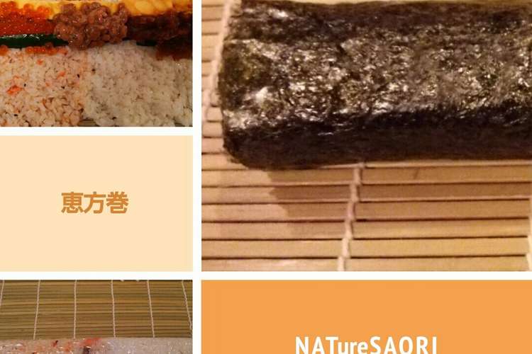 恵方巻15 レシピ 作り方 By Natures クックパッド