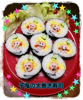 節分の恵方巻き♡子どもが喜ぶ子鬼の太巻き