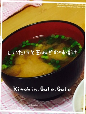 しいたけと玉ねぎのお味噌汁