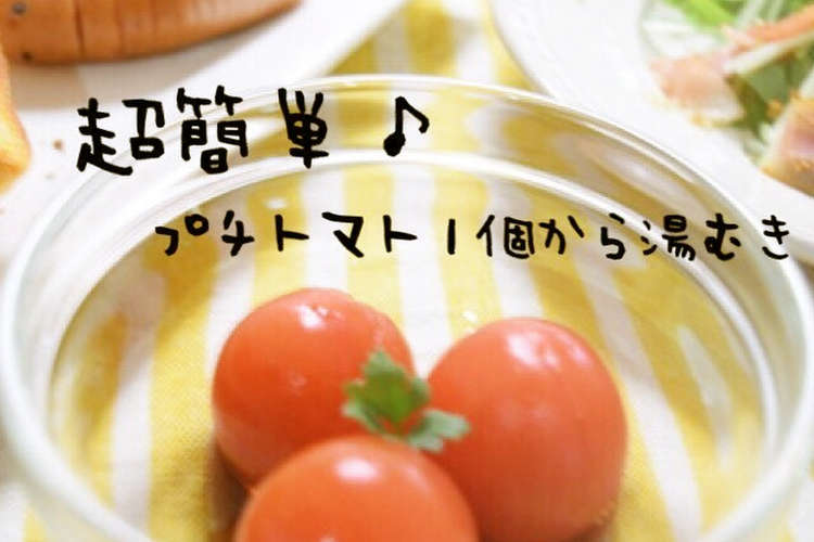 超簡単 離乳食にも プチトマト1個湯むき レシピ 作り方 By すみッコぐらし クックパッド