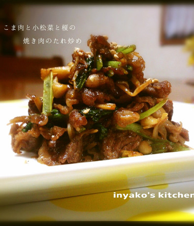 小間肉と小松菜・エノキの焼き肉のたれ炒めの写真