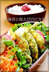 お弁当☺鶏胸肉で青海苔と桜えびのピカタ