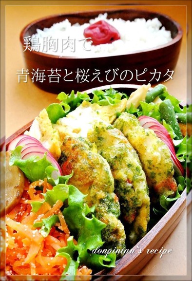 お弁当☺鶏胸肉で青海苔と桜えびのピカタの写真