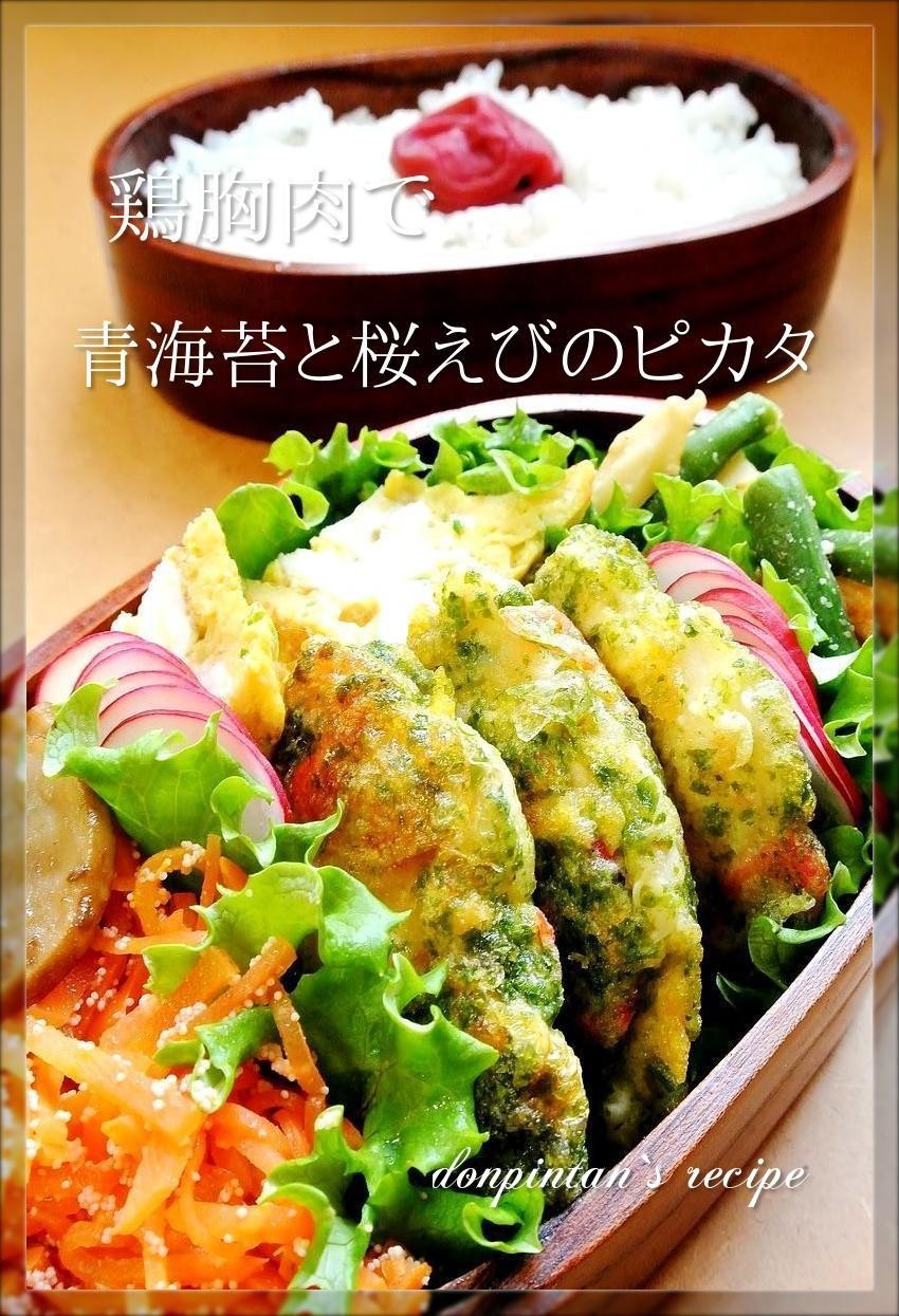 お弁当☺鶏胸肉で青海苔と桜えびのピカタの画像