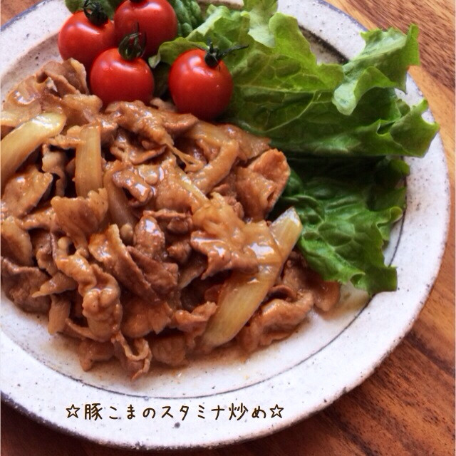 豚こまのスタミナ炒め レシピ 作り方 By 栄養士のれしぴ クックパッド