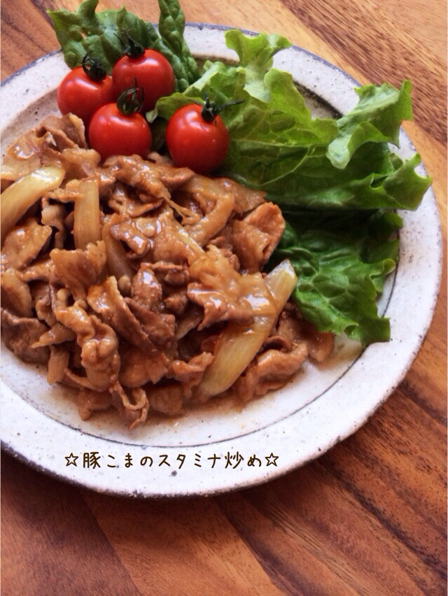 豚こまのスタミナ炒め レシピ 作り方 By 栄養士のれしぴ クックパッド 簡単おいしいみんなのレシピが375万品