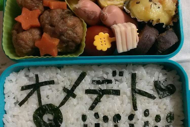 お誕生日のお弁当 のり弁 レシピ 作り方 By さえさん クックパッド 簡単おいしいみんなのレシピが358万品