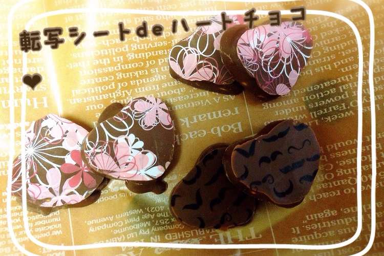 100均転写シートでハートチョコ 簡単 レシピ 作り方 By Junko クックパッド