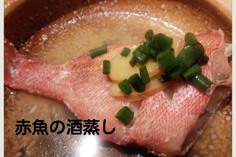フライパンで簡単ヘルシー 赤魚の酒蒸し レシピ 作り方 By ちこり674 クックパッド 簡単おいしいみんなのレシピが356万品