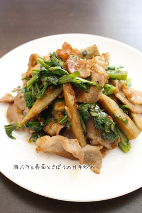 豚バラと春菊とごぼうの甘辛炒め