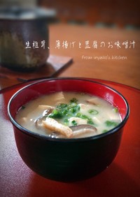 生椎茸、薄揚げと豆腐のお味噌汁