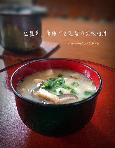 生椎茸、薄揚げと豆腐のお味噌汁の写真