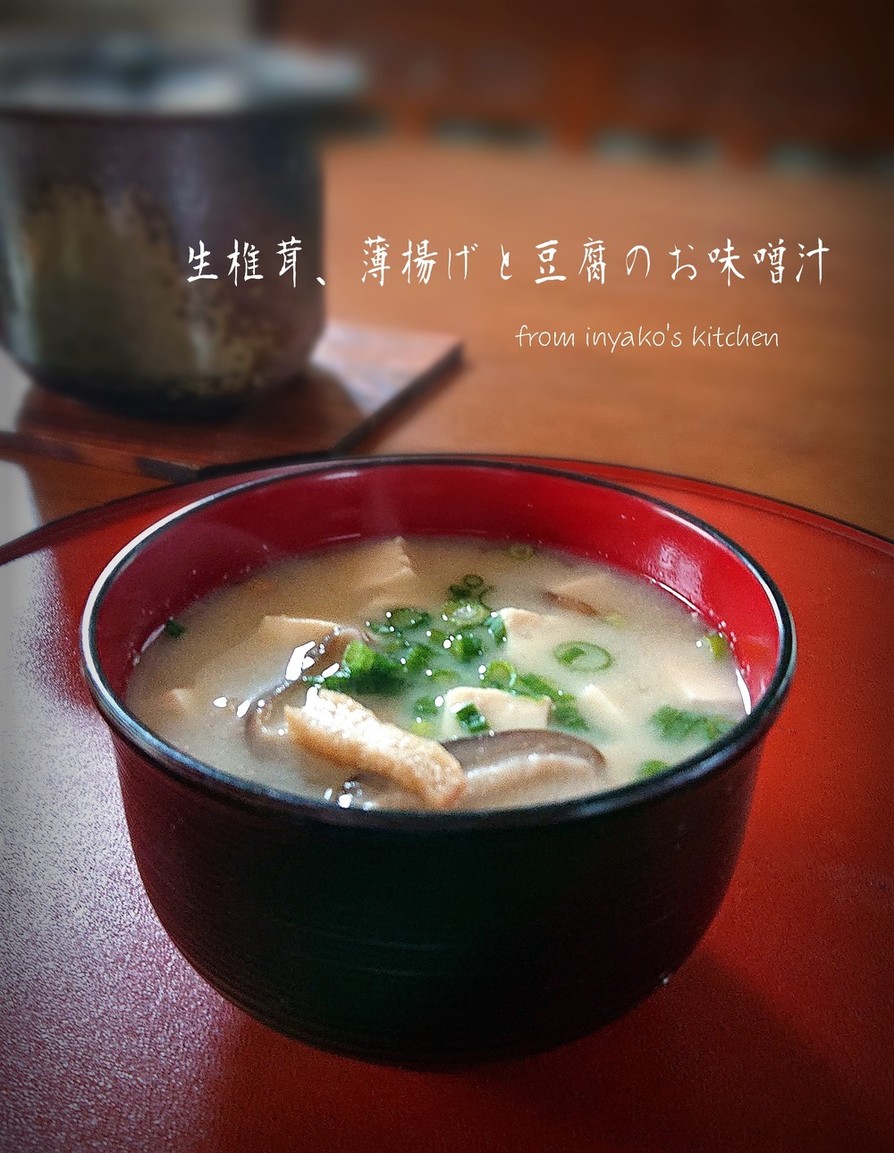 生椎茸、薄揚げと豆腐のお味噌汁の画像