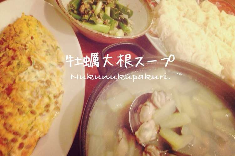 牡蠣大根スープでひとくち素麺つけ麺 レシピ 作り方 By ぬくぱく クックパッド 簡単おいしいみんなのレシピが360万品