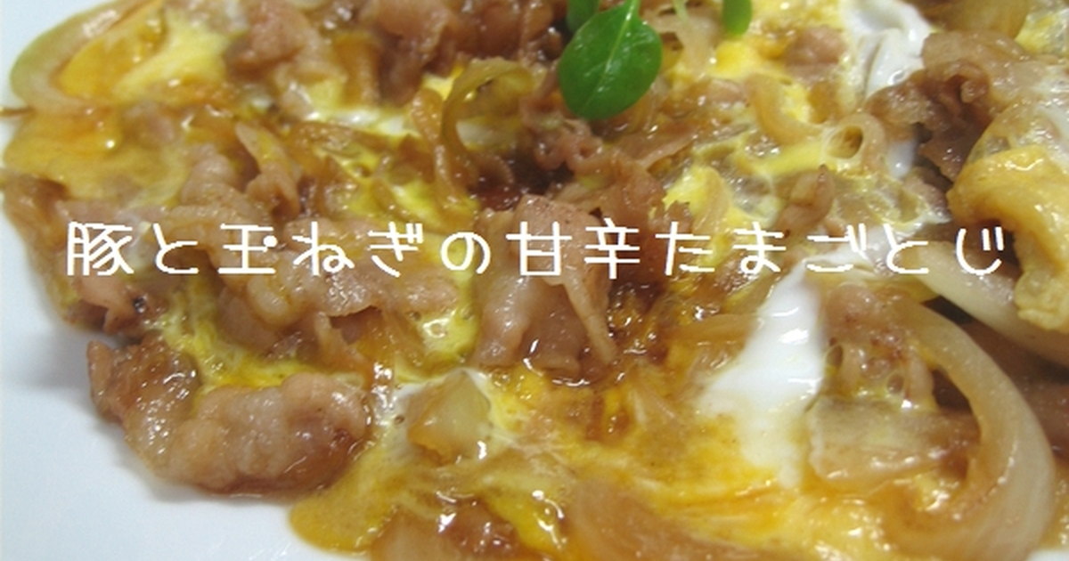 豚と玉ねぎの甘辛玉子とじ レシピ 作り方 By かけまま クックパッド 簡単おいしいみんなのレシピが354万品