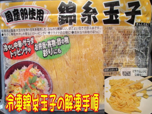 美味ドレの凍錦糸玉子の使い方保存方法 レシピ 作り方 By キングコングｍｋ クックパッド 簡単おいしいみんなのレシピが352万品