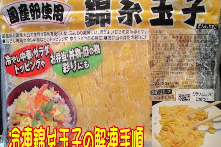 美味ドレの凍錦糸玉子の使い方保存方法 レシピ 作り方 By キングコングｍｋ クックパッド 簡単おいしいみんなのレシピが356万品
