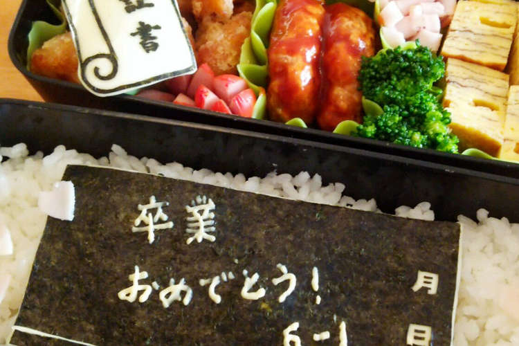 卒業おめでとう 弁当 レシピ 作り方 By 水色のインコ クックパッド 簡単おいしいみんなのレシピが358万品