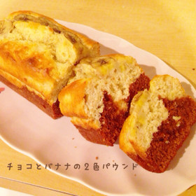 チョコとバナナの2色パウンド♡